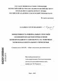 Казанцев, Сергей Иванович. Эффективность минимальных способов основной обработки почвы в звене зернопропашного севооборота на типичных черноземах Центрального Черноземья: дис. кандидат сельскохозяйственных наук: 06.01.01 - Общее земледелие. Орел. 2013. 150 с.