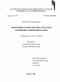 Майоров, Глеб Александрович. Эффективность мирамистина в местном лечении ингаляционной травмы: дис. кандидат медицинских наук: 14.00.27 - Хирургия. Москва. 2005. 105 с.