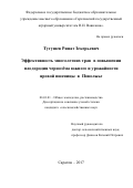 Тугушев, Ринат Зекерьевич. Эффективность многолетних трав в повышении плодородия чернозёма южного и урожайности яровой пшеницы в Поволжье: дис. кандидат наук: 06.01.01 - Общее земледелие. Саратов. 2017. 190 с.