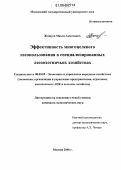 Жашуев, Махти Ахматович. Эффективность многоцелевого лесопользования в специализированных лесоохотничьих хозяйствах: дис. кандидат экономических наук: 08.00.05 - Экономика и управление народным хозяйством: теория управления экономическими системами; макроэкономика; экономика, организация и управление предприятиями, отраслями, комплексами; управление инновациями; региональная экономика; логистика; экономика труда. Москва. 2006. 147 с.