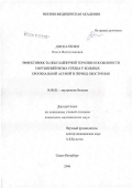 Дискаленко, Ольга Вячеславовна. Эффективность небулайзерной терапии и особенности нарушений ритма сердца у больных бронхиальной астмой в период обострения: дис. кандидат медицинских наук: 14.00.05 - Внутренние болезни. Санкт-Петербург. 2006. 114 с.