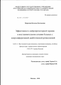 Морозова, Наталья Евгеньевна. Эффективность нейропротекторной терапии в восстановительном лечении больных с непролиферативной диабетической ретинопатией: дис. кандидат медицинских наук: 14.03.11 - Восстановительная медицина, спортивная медицина, лечебная физкультура, курортология и физиотерапия. Москва. 2012. 139 с.