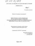 Вильман, Александр Александрович. Эффективность нетрадиционных органо-минеральных удобрений при возделывании картофеля на выщелоченных черноземах лесостепи Алтайского края: дис. кандидат сельскохозяйственных наук: 06.01.04 - Агрохимия. Барнаул. 2005. 144 с.