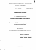 Коробова, Ирина Николаевна. Эффективность норм уголовно-исполнительного права: дис. кандидат юридических наук: 12.00.08 - Уголовное право и криминология; уголовно-исполнительное право. Москва. 2010. 238 с.