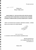 Шукруллаев, Шухрат Сайфуллоевич. Эффективность нормобарической интервальной гипоксической тренировки в комплексном лечении больных хроническим бактериальным простатитом: дис. кандидат медицинских наук: 14.03.11 - Восстановительная медицина, спортивная медицина, лечебная физкультура, курортология и физиотерапия. Москва. 2011. 129 с.