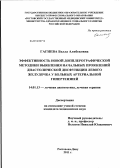 Гагиева, Белла Алибековна. Эффективность новой допплерографической методики выявления начальных проявлений диастолической дисфункции левого желудочка у больных артериальной гипертензией: дис. кандидат медицинских наук: 14.01.13 - Лучевая диагностика, лучевая терапия. Обнинск. 2012. 112 с.