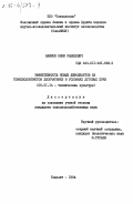 Наимов, Олим Рашидович. Эффективность новых дефолиантов на тонковолокнистом хлопчатнике в условиях луговых почв: дис. кандидат сельскохозяйственных наук: 06.01.14 - Агрофизика. Ташкент. 1984. 161 с.