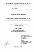 Курбаков, Евгений Леонидович. Эффективность новых элементов технологии выращивания салата в Нечерноземной зоне России: дис. кандидат сельскохозяйственных наук: 06.01.05 - Селекция и семеноводство. Москва. 2007. 150 с.