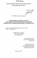 Антонов, Михаил Михайлович. Эффективность новых средств и методов дегельминтизации домашних свиней при основных кишечных гельминтозах: дис. кандидат ветеринарных наук: 16.00.04 - Ветеринарная фармакология с токсикологией. Краснодар. 2007. 183 с.