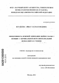 Исраилова, Айшат Хасмагомедовна. Эффективность ножевой конизации у женщин с цервикальной интраэпителиальной неоплазией III степени: дис. кандидат медицинских наук: 14.00.01 - Акушерство и гинекология. Москва. 2012. 121 с.