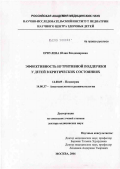 Ерпулева, Юлия Владимировна. Эффективность нутритивной поддержки у детей в критических состояниях: дис. доктор медицинских наук: 14.00.09 - Педиатрия. Москва. 2006. 219 с.