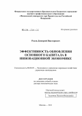 Розов, Дмитрий Викторович. Эффективность обновления основного капитала в инновационной экономике: дис. доктор экономических наук: 08.00.05 - Экономика и управление народным хозяйством: теория управления экономическими системами; макроэкономика; экономика, организация и управление предприятиями, отраслями, комплексами; управление инновациями; региональная экономика; логистика; экономика труда. Москва. 2011. 415 с.