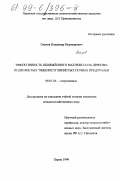 Олехов, Владимир Радомирович. Эффективность обожженного магнезита на дерново-подзолистых почвах Предуралья: дис. кандидат сельскохозяйственных наук: 06.01.04 - Агрохимия. Пермь. 1999. 172 с.