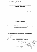 Никонов, Владимир Анатольевич. Эффективность общепредупредительного воздействия уголовного наказания: Теорет.-методол. исслед.: дис. доктор юридических наук: 12.00.08 - Уголовное право и криминология; уголовно-исполнительное право. Тюмень. 1994. 350 с.