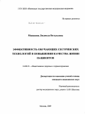 Мышкина, Людмила Витальевна. Эффективность обучающих сестринских технологий в повышении качества жизни пациентов: дис. кандидат медицинских наук: 14.00.33 - Общественное здоровье и здравоохранение. Москва. 2009. 179 с.