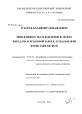 Зубарев, Владимир Михайлович. Эффективность охлаждения и теплопередача в тепловой завесе, создаваемой пористым вдувом: дис. кандидат технических наук: 01.04.14 - Теплофизика и теоретическая теплотехника. Казань. 2008. 83 с.