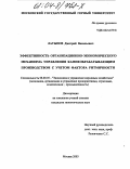 Латыпов, Дмитрий Васильевич. Эффективность организационно-экономического механизма управления камнеобрабатывающим производством с учетом фактора ритмичности: дис. кандидат экономических наук: 08.00.05 - Экономика и управление народным хозяйством: теория управления экономическими системами; макроэкономика; экономика, организация и управление предприятиями, отраслями, комплексами; управление инновациями; региональная экономика; логистика; экономика труда. Москва. 2003. 193 с.