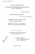 Сарханов, Какимжан Ахмеджанович. Эффективность отбора коров алатауской породы за первую лактацию: дис. кандидат сельскохозяйственных наук: 06.02.01 - Разведение, селекция, генетика и воспроизводство сельскохозяйственных животных. Алма-Ата. 1984. 204 с.