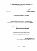 Ваньков, Тимофей Андреевич. Эффективность откорма свиней на кормовых смесях, выработанных на новом технологическом оборудовании РИД-2: дис. кандидат сельскохозяйственных наук: 06.02.02 - Кормление сельскохозяйственных животных и технология кормов. Дубровицы. 2009. 107 с.