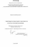 Черников, Сергей Владимирович. Эффективность отопительных газопаровых ТЭЦ в системах теплоэнергоснабжения: дис. кандидат технических наук: 05.14.01 - Энергетические системы и комплексы. Саратов. 2006. 207 с.