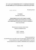 Артошина, Екатерина Анатольевна. Эффективность парааортально-тазовой лимфодиссекции в хирургическом лечении локализованного и местно-распространенного рака тела матки: дис. кандидат медицинских наук: 14.01.17 - Хирургия. Москва. 2010. 122 с.