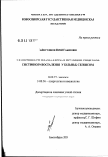 Зайнутдинов, Юрий Газымович. Эффективность плазмафереза в регуляции синдромов системного воспаления у больных сепсисом: дис. кандидат медицинских наук: 14.00.27 - Хирургия. Новосибирск. 2003. 148 с.