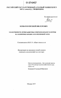 Копылов, Евгений Викторович. Эффективность почвозащитных приемов обработки почвы на склоновых землях Нечерноземной зоны: дис. кандидат сельскохозяйственных наук: 06.01.01 - Общее земледелие. Москва. 2007. 164 с.