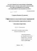 Сапёрова, Надежда Руслановна. Эффективность подготовительных мероприятий при изготовлении современных видов несъемных протезов: дис. кандидат медицинских наук: 14.01.14 - Стоматология. Москва. 2011. 221 с.