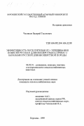 Чистяков, Валерий Тихонович. Эффективность поглотительного скрещивания помесей русская длинношерстная х прекос с баранами русской длинношерстной породы: дис. кандидат сельскохозяйственных наук: 06.02.01 - Разведение, селекция, генетика и воспроизводство сельскохозяйственных животных. Воронеж. 1999. 154 с.