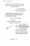 Лушников, Алексей Дмитриевич. Эффективность полевых севообротов в подзоне южных малогумусных черноземов засушливой степи Северного Казахстана: дис. кандидат сельскохозяйственных наук: 00.00.00 - Другие cпециальности. Алма-Ата. 1984. 169 с.