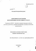 Потапцева, Екатерина Викторовна. Эффективность построения интегрированных корпоративных структур: дис. кандидат экономических наук: 08.00.05 - Экономика и управление народным хозяйством: теория управления экономическими системами; макроэкономика; экономика, организация и управление предприятиями, отраслями, комплексами; управление инновациями; региональная экономика; логистика; экономика труда. Екатеринбург. 2008. 164 с.