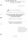 Бордукова, Вера Александровна. Эффективность предпосевных обработок семян различных сортов яровой пшеницы физическими полями и бактериальными удобрениями: дис. кандидат сельскохозяйственных наук: 06.01.09 - Растениеводство. Рязань. 1999. 182 с.