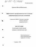 Еременко, Николай Васильевич. Эффективность предпринимательства в условиях реформирования земельных отношений: дис. кандидат экономических наук: 08.00.05 - Экономика и управление народным хозяйством: теория управления экономическими системами; макроэкономика; экономика, организация и управление предприятиями, отраслями, комплексами; управление инновациями; региональная экономика; логистика; экономика труда. Ставрополь. 2004. 171 с.