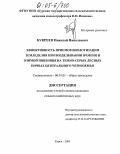 Букреев, Николай Николаевич. Эффективность приёмов биологизации земледелия при возделывании ячменя и озимой пшеницы на тёмно-серых лесных почвах Центрального Черноземья: дис. кандидат сельскохозяйственных наук: 06.01.01 - Общее земледелие. Курск. 2005. 157 с.