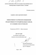 Бабенко, Александр Викторович. Эффективность приемов повышения продуктивности эродированных земель в условиях лесостепи ЦЧЗ: дис. кандидат сельскохозяйственных наук: 06.01.01 - Общее земледелие. Курск. 2003. 151 с.