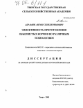 Абрамян, Антон Сенекеримович. Эффективность приготовления объемистых кормов по различным технологиям: дис. доктор сельскохозяйственных наук: 06.02.02 - Кормление сельскохозяйственных животных и технология кормов. Тверь. 2005. 325 с.