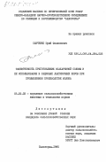 Савченко, Юрий Филиппович. Эффективность приготовления осахаренной соломы и её использование в рационах лактирующих коров при промышленном производстве молока: дис. кандидат сельскохозяйственных наук: 06.02.02 - Кормление сельскохозяйственных животных и технология кормов. Белогорка. 1985. 160 с.