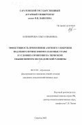 Козимирова, Ольга Ивановна. Эффективность применения азотного удобрения под многолетние бобово-злаковые травы в условиях орошения на черноземе обыкновенном Окско-Донской равнины: дис. кандидат сельскохозяйственных наук: 06.01.04 - Агрохимия. Саратов. 2003. 111 с.