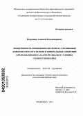 Кудряшов, Алексей Владимирович. Эффективность применения диатомита, кремниевых комплексов на его основе и минеральных удобрений при возделывании сахарной свеклы в условиях Среднего Поволжья: дис. кандидат сельскохозяйственных наук: 06.01.04 - Агрохимия. Ульяновск. 2012. 185 с.