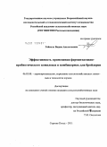 Гейнель, Вадим Анатольевич. Эффективность применения ферментативно-пробиотического комплекса в комбикормах для бройлеров: дис. кандидат сельскохозяйственных наук: 06.02.08 - Кормопроизводство, кормление сельскохозяйственных животных и технология кормов. Сергиев Посад. 2011. 125 с.