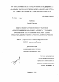 Чернов, Сергей Юрьевич. Эффективность применения ингибиторов ангиотензинпревращающего фермента у больных хронической обструктивной болезнью легких при сочетании легочной и артериальной гипертензии: дис. кандидат медицинских наук: 14.00.25 - Фармакология, клиническая фармакология. Смоленск. 2005. 136 с.