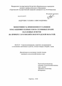 Андрушко, Татьяна Александровна. Эффективность применения кустарников в насаждениях зеленых зон на склоновых землях населенных пунктов: на примере Саратовской и Волгоградской областей: дис. кандидат сельскохозяйственных наук: 06.03.03 - Лесоведение и лесоводство, лесные пожары и борьба с ними. Саратов. 2013. 261 с.