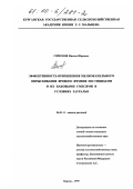 Горбунов, Михаил Юрьевич. Эффективность применения мелкокапельного опрыскивания ярового ячменя пестицидами и их баковыми смесями в условиях Зауралья: дис. кандидат сельскохозяйственных наук: 06.01.11 - Защита растений. Курган. 1999. 200 с.