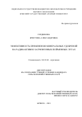 Сердюкова Кристина Александровна. Эффективность применения минеральных удобрений на радиоактивно загрязненных пойменных лугах: дис. кандидат наук: 06.01.04 - Агрохимия. ФГБОУ ВО «Брянский государственный аграрный университет». 2018. 144 с.