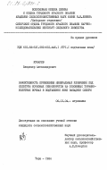 Кубарев, Владимир Александрович. Эффективность применения минеральных удобрений под культуры кормовых севооборотов на освоенных торфяно-болотных почвах в подтаежной зоне Западной Сибири: дис. кандидат сельскохозяйственных наук: 06.01.04 - Агрохимия. Тара. 1984. 228 с.