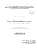 Романова Татьяна Николаевна. Эффективность применения на амбулаторном этапе отечественного препарата левилимаб для снижения риска тяжелого течения и госпитализации больных с коронавирусной инфекцией: дис. кандидат наук: 00.00.00 - Другие cпециальности. ФГАОУ ВО Первый Московский государственный медицинский университет имени И.М. Сеченова Министерства здравоохранения Российской Федерации (Сеченовский Университет). 2024. 138 с.