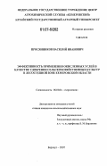 Просянников, Василий Иванович. Эффективность применения окисленных углей в качестве удобрения сельскохозяйственных культур в лесостепной зоне Кемеровской области: дис. кандидат сельскохозяйственных наук: 06.01.04 - Агрохимия. Барнаул. 2007. 125 с.