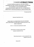 Гамар, Фазиль кызы. Эффективность применения озона при лечении воспалительных заболеваний тканей полости рта на фоне гальваноза: дис. кандидат наук: 14.01.14 - Стоматология. Москва. 2015. 154 с.