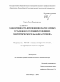 Боруш, Олеся Владимировна. Эффективность применения парогазовых установок в условиях топливно-энергетического баланса региона: дис. кандидат технических наук: 05.14.14 - Тепловые электрические станции, их энергетические системы и агрегаты. Новосибирск. 2008. 160 с.