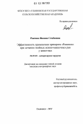 Раксина, Иванна Семёновна. Эффективность применения препарата "Ранинон" при лечении гнойных кожно-мышечных ран у животных: дис. кандидат наук: 06.02.04 - Частная зоотехния, технология производства продуктов животноводства. Санкт-Петербург. 2012. 216 с.